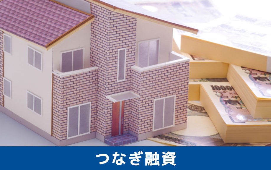 住宅ローン前のつなぎ融資とは