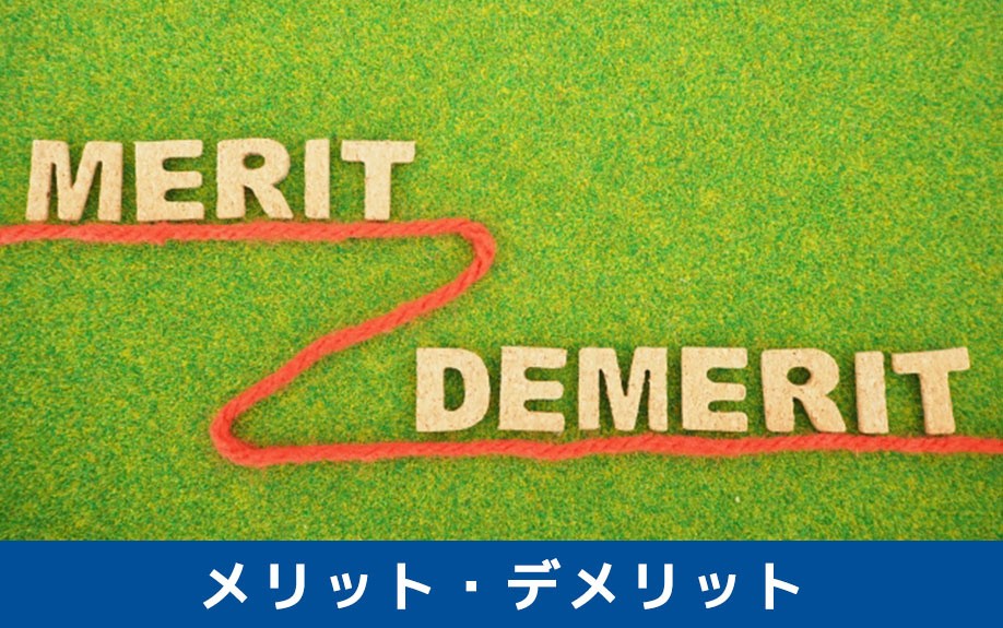 住宅ローン前につなぎ融資を受けるメリット・デメリットとは