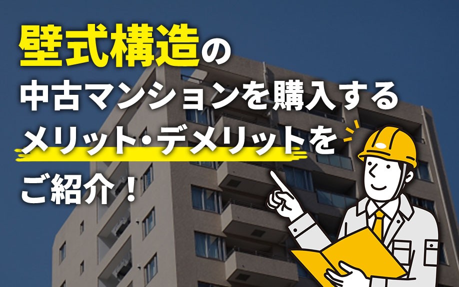 壁式構造の中古マンションを購入するメリット・デメリットをご紹介！