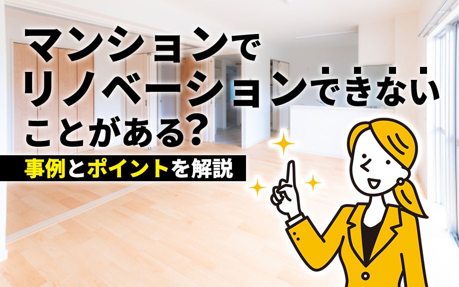 マンションでリノベーションできないことがある?事例とポイントを解説
