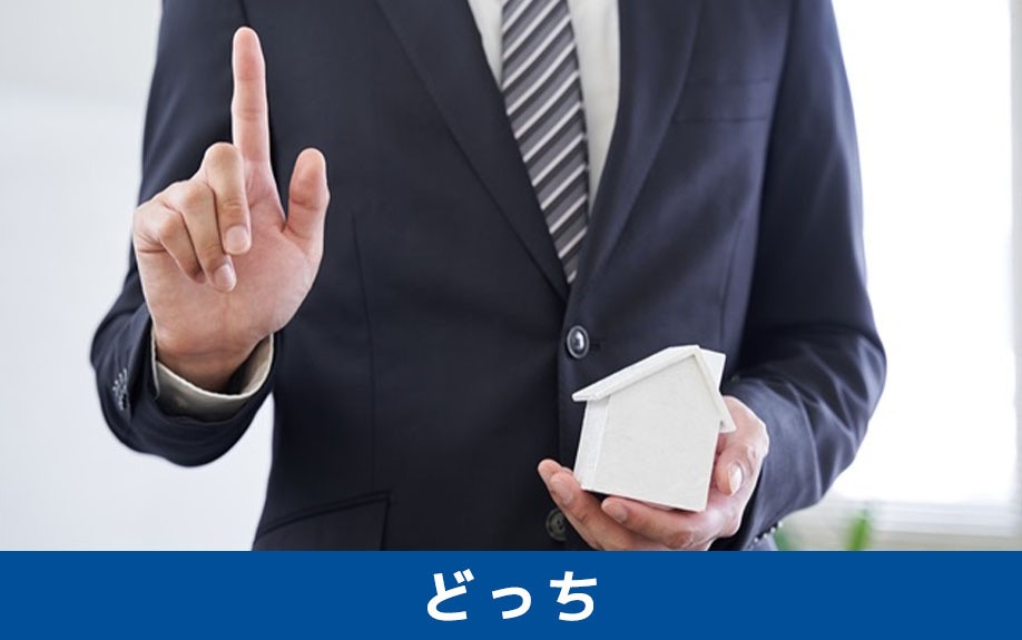 一戸建ては売るのと貸すのどっちがおすすめ?