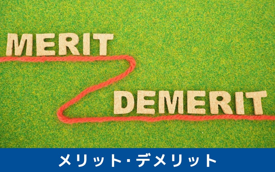 一戸建てを売る場合と貸す場合のメリット・デメリット