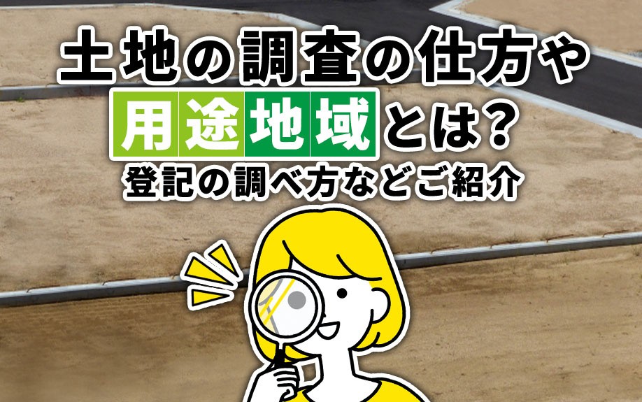 土地の調査の仕方や用途地域とは？登記の調べ方などご紹介