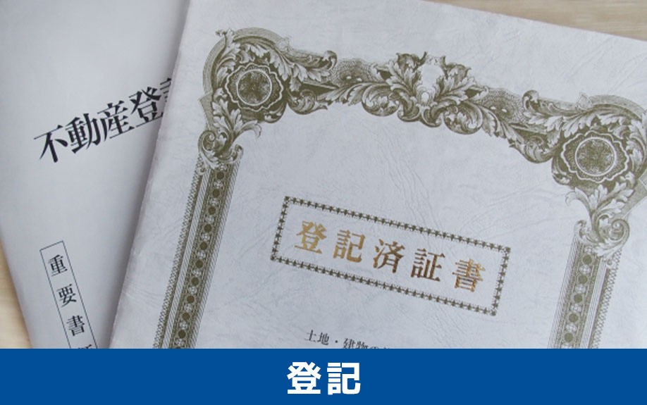 土地の登記の調べ方