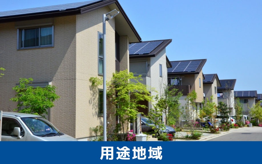 用途地域の調査方法