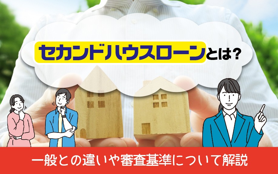 セカンドハウスローンとは?一般との違いや審査基準について解説