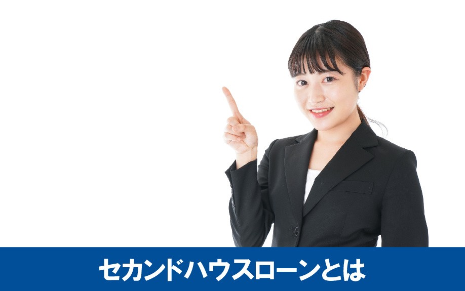 セカンドハウスローンとは