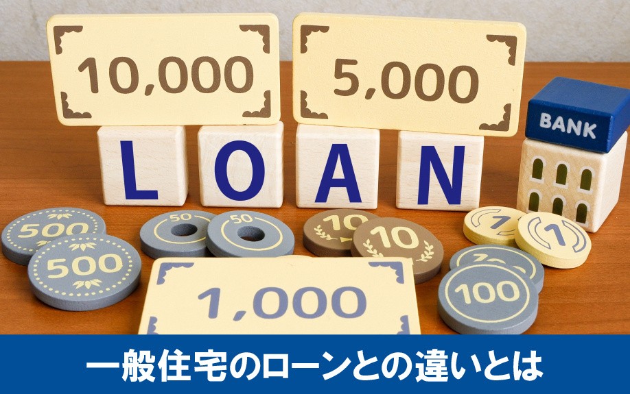セカンドハウスと一般住宅のローンの違いとは