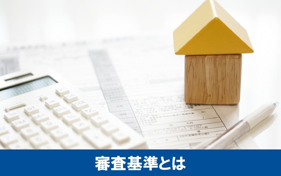セカンドハウスローンの審査基準とは