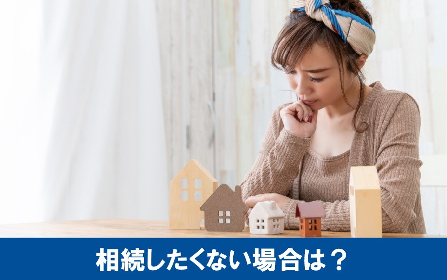 相続したくない場合の所有権放棄