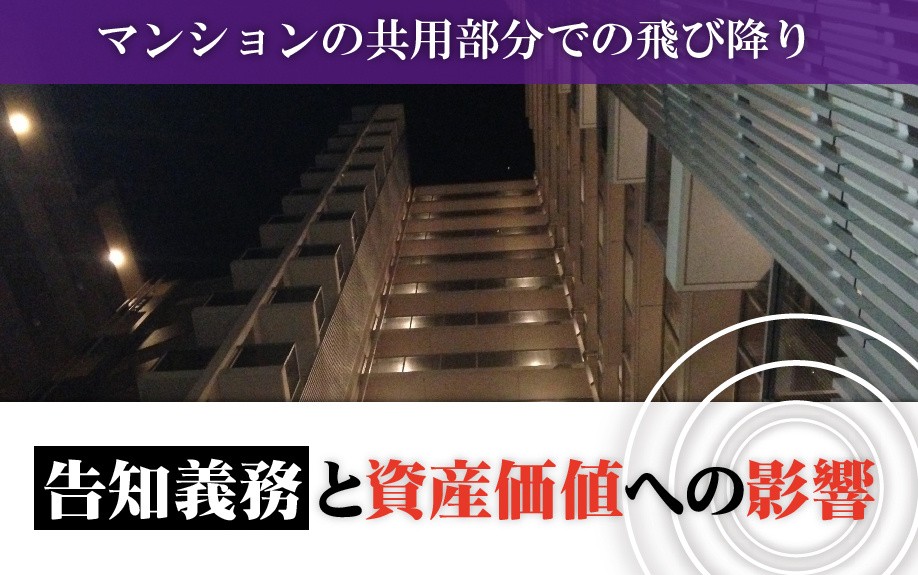 マンションの共用部分での飛び降りの告知義務と資産価値への影響