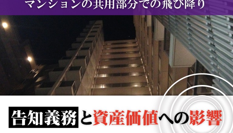 マンションの共用部分での飛び降りの告知義務と資産価値への影響