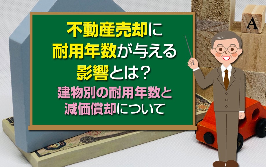 不動産売却に耐用年数が与える影響とは?建物別の耐用年数と減価償却について