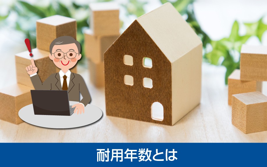 不動産売却に影響を与える耐用年数とは