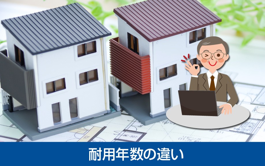 建物構造による耐用年数の違い