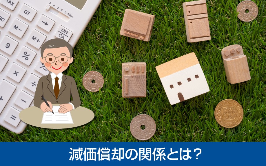 耐用年数と減価償却の関係とは?