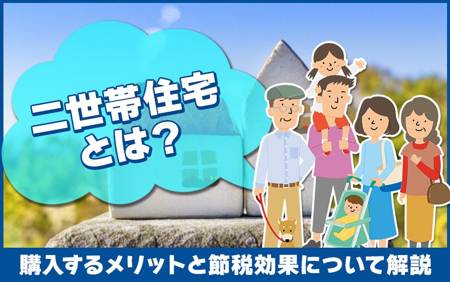 二世帯住宅とは?購入するメリットと節税効果について解説