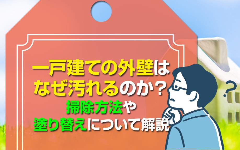 一戸建ての外壁はなぜ汚れるのか?掃除方法や塗り替えについて解説