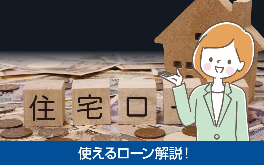 土地購入時に住宅ローンは利用可能?使えるローン解説!