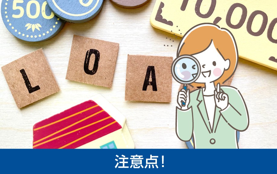 ローンを使って土地を購入する際の注意点!
