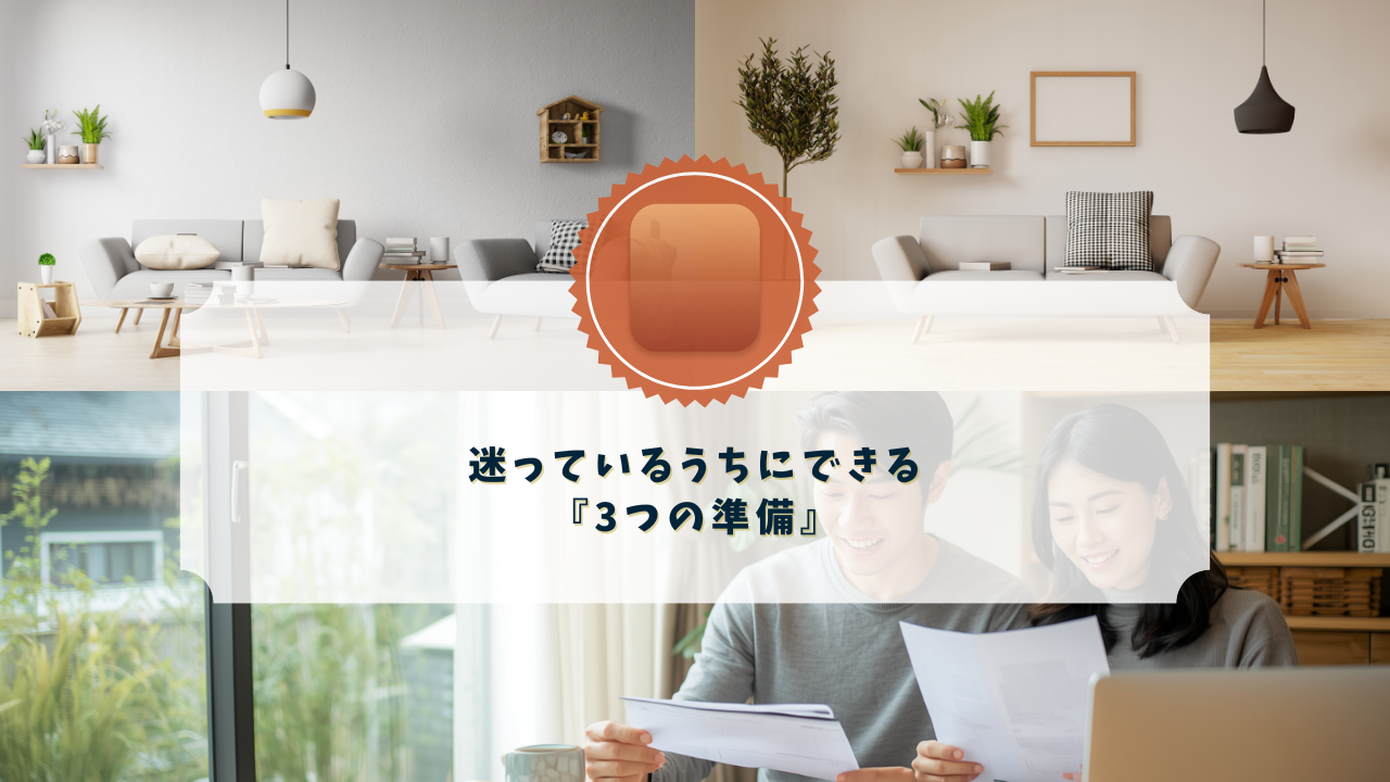 迷っているうちにできる「3つの準備」