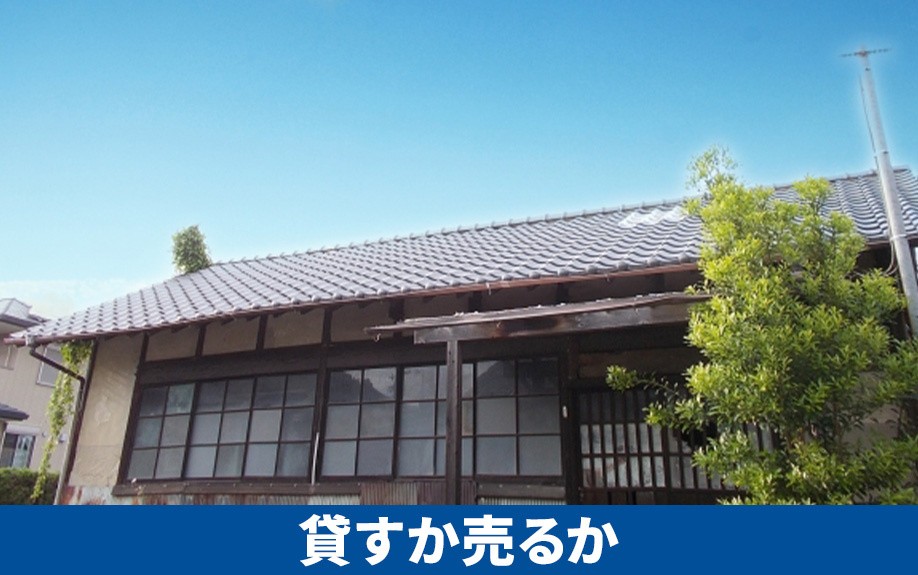 空き家を貸すか売るかの判断基準って?