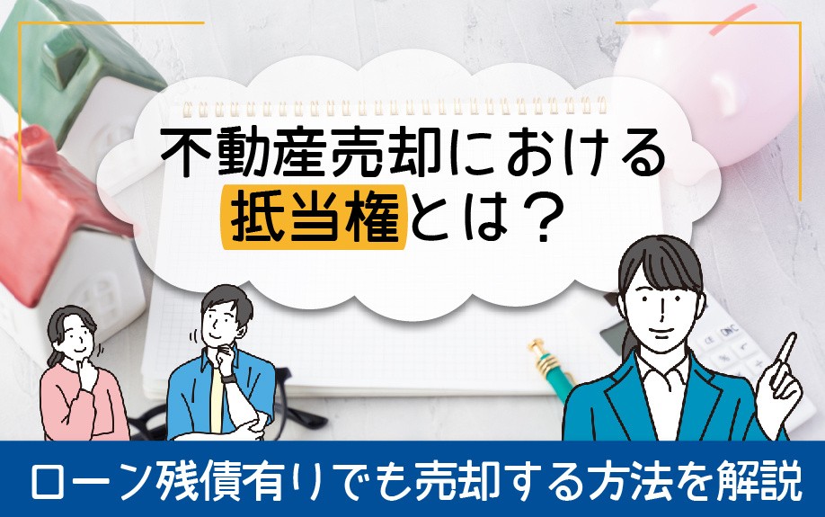 不動産売却における抵当権とは? ローン残債有りでも売却する方法を解説