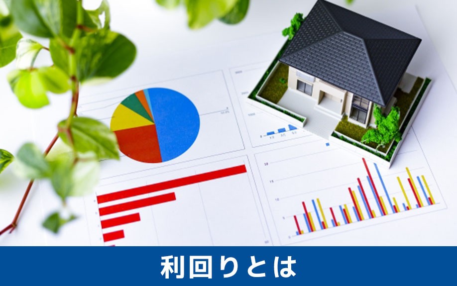 不動産投資における利回りとは?