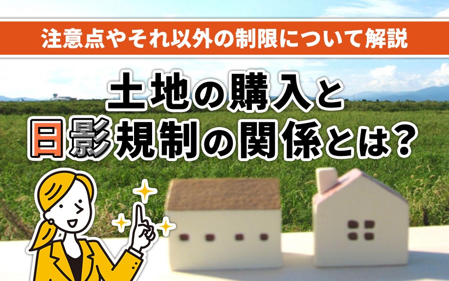 土地の購入と日影規制の関係とは?注意点やそれ以外の制限について解説
