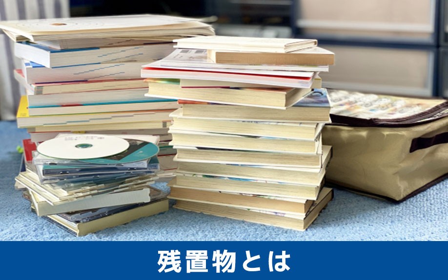 そもそも残置物とは何か?不動産売却時に不用品は処分すべき?