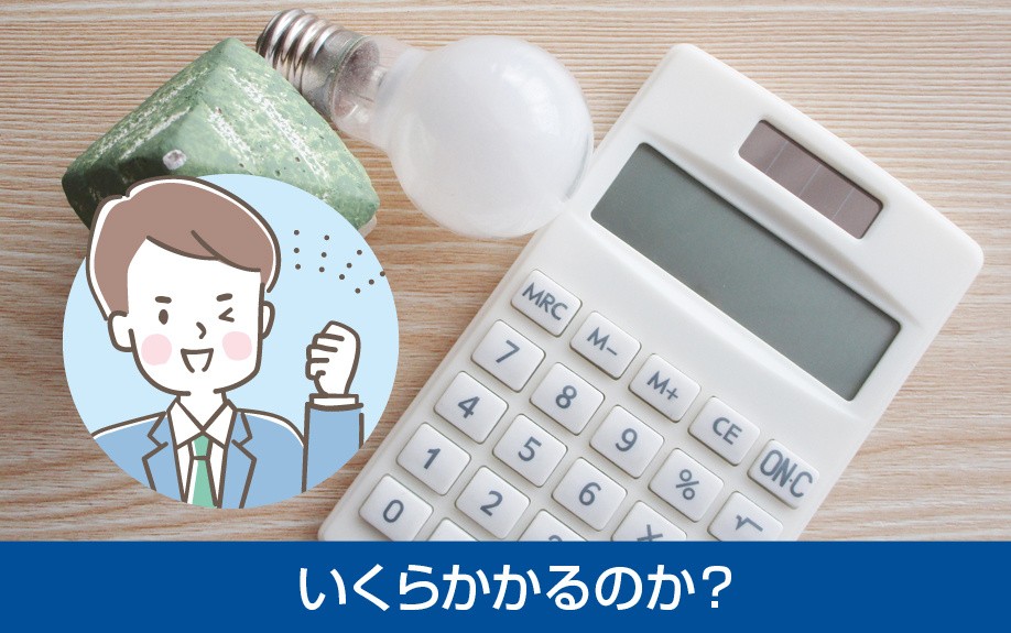 空き家の水道光熱費はいくらかかるのか?