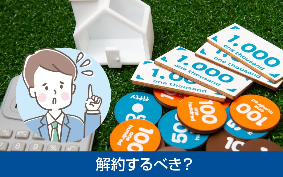空き家のライフラインは解約するべき?