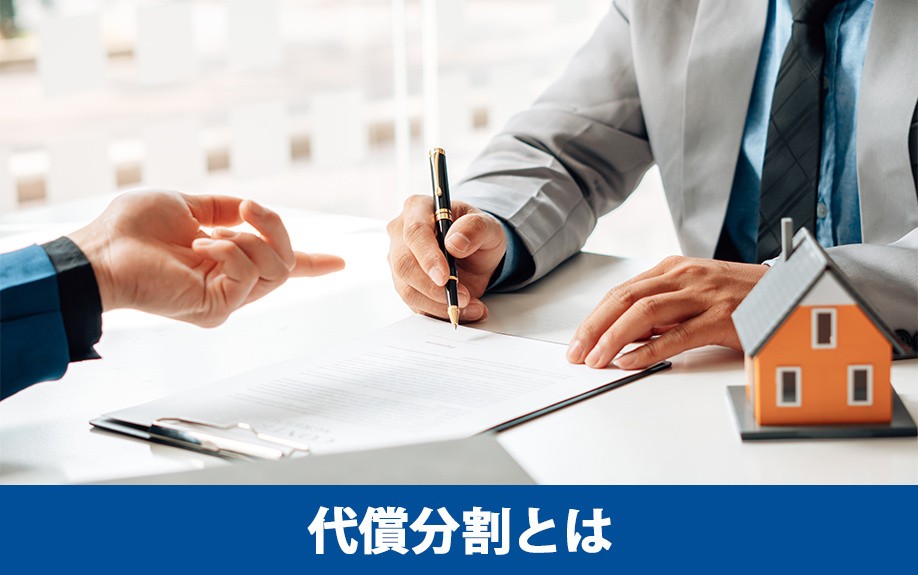 代償分割とは?