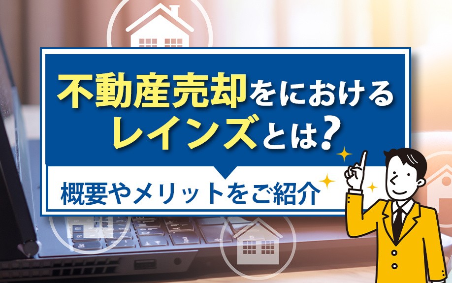 不動産売却におけるレインズとは?概要やメリットをご紹介