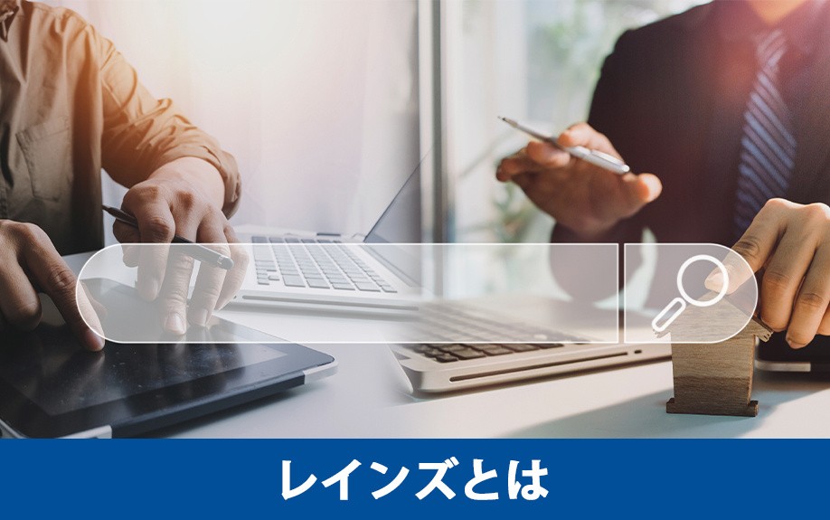 不動産売却に効果的なレインズとは?