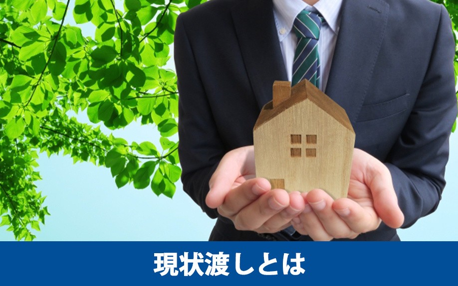 不動産売却における現状渡しとは?