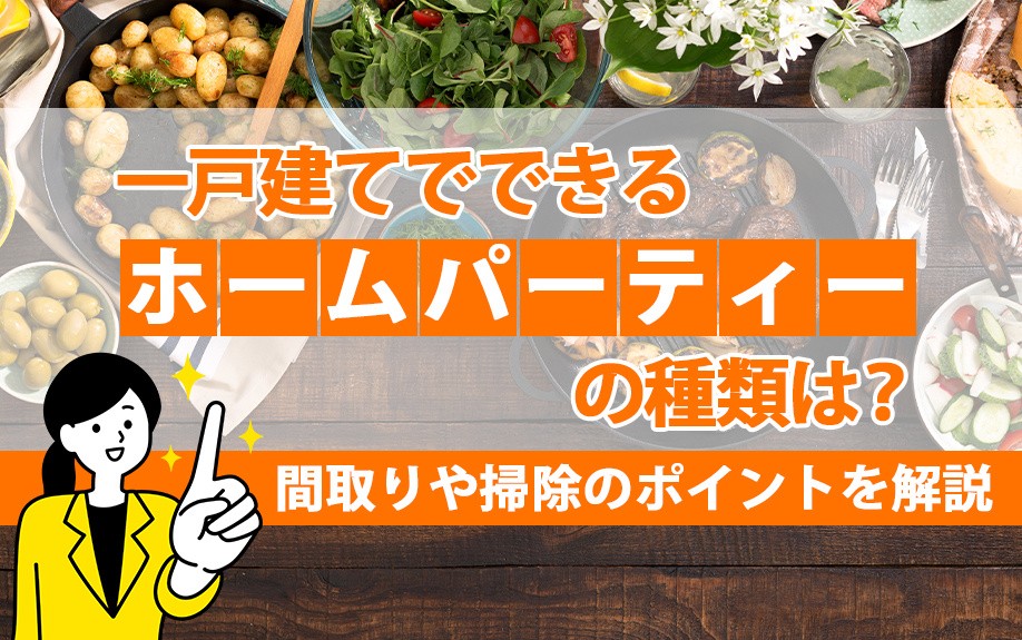 一戸建てでできるホームパーティーの種類は?間取りや掃除のポイントを解説