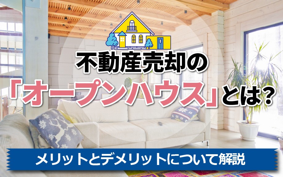 不動産売却の「オープンハウス」とは?メリットとデメリットについて解説