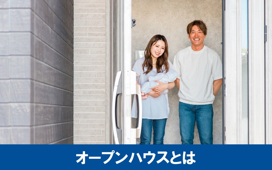 不動産売却の際に知っておきたい!オープンハウスとは