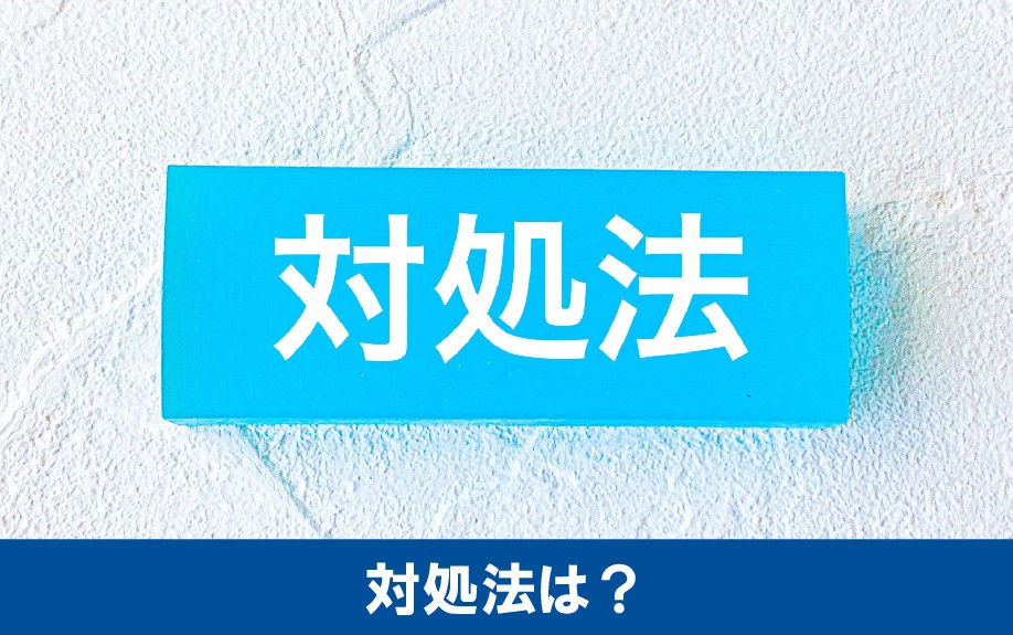 不動産売却が長引く際の対処法