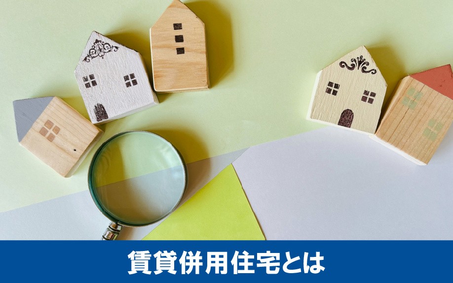 土地活用における賃貸併用住宅とは?