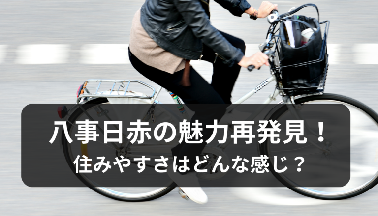 八事日赤の魅力再発見！住みやすさはどんな感じ？