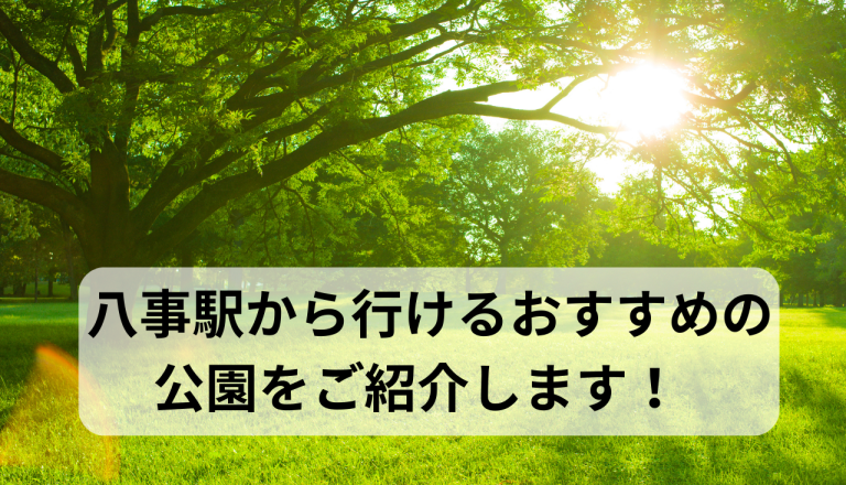 八事駅から行けるおすすめの公園をご紹介します！