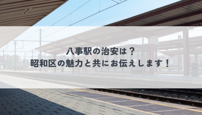 八事駅の治安は？昭和区の魅力と共にお伝えします！