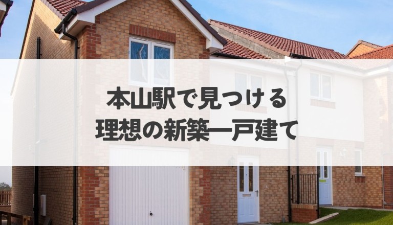 本山駅で見つける理想の新築一戸建て！ぴったりの住まい選びに使える住宅情報