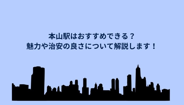 本山駅はおすすめできる？魅力や治安の良さについて解説します！