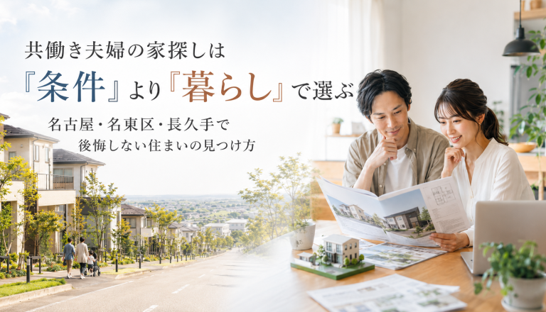 共働き夫婦の家探しは「条件」より「暮らし」で選ぶ｜名古屋・名東区・長久手で後悔しない住まいの見つけ方