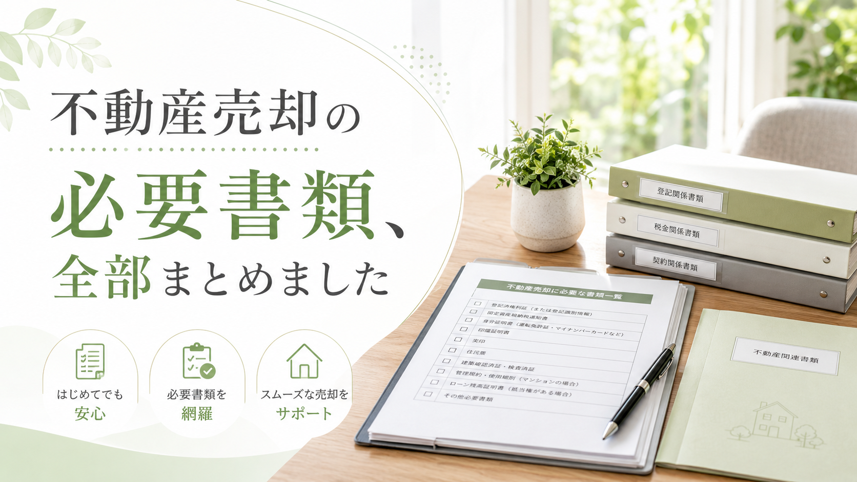 不動産売却の書類準備、まず全体像を把握しよう