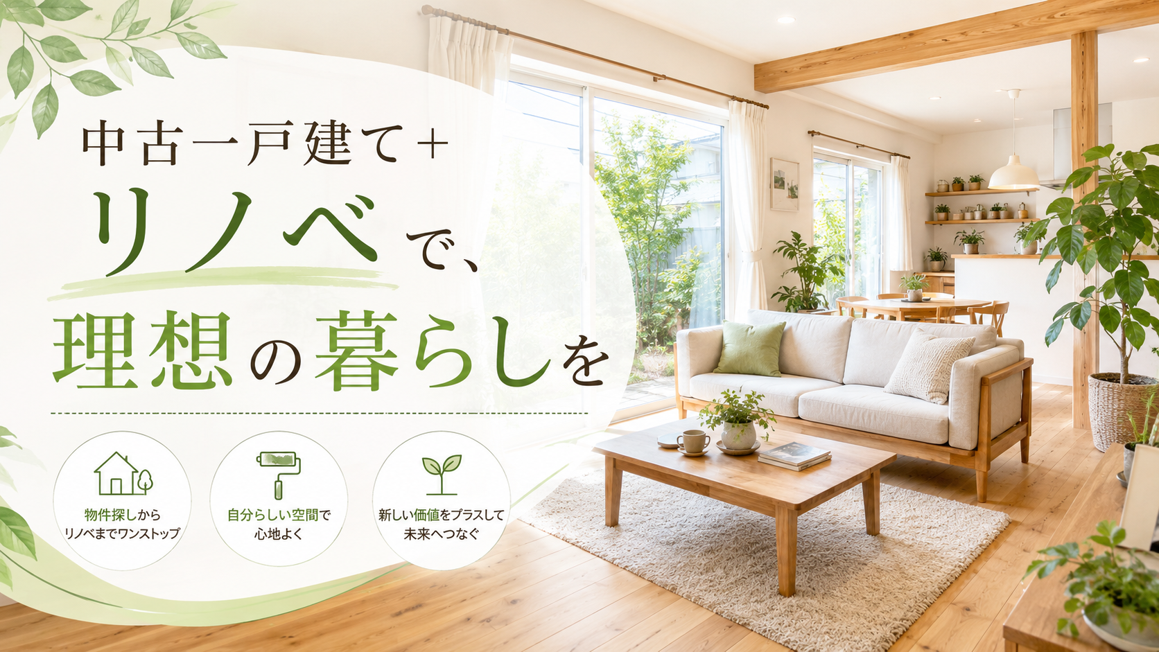 【中古＋リノベ】一戸建てをリノベーションするメリットと費用相場｜失敗しない注意点も紹介