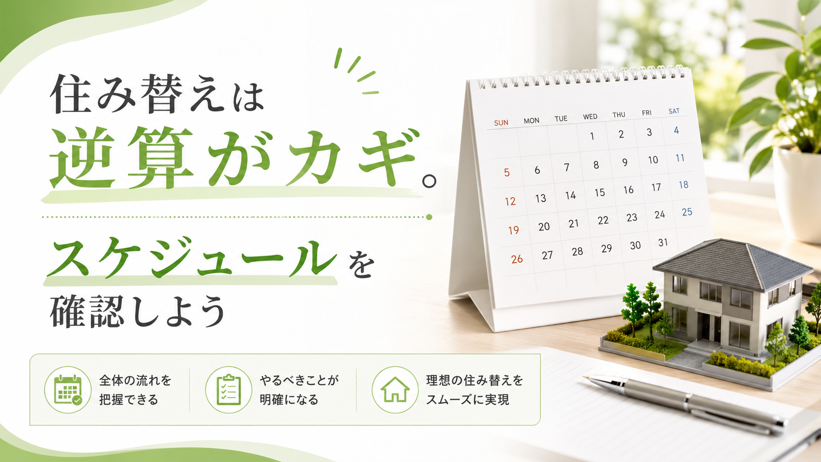 進学タイミング別｜住み替えスケジュールの逆算カレンダー
